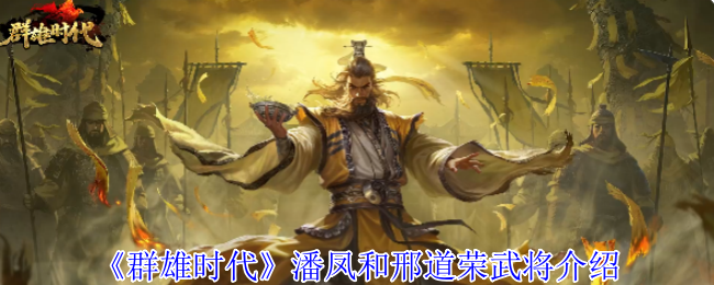 群雄时代手游攻略：潘凤与邢道荣，谁才是真正的战场英雄？