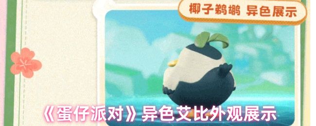 蛋仔派对异色艾比外观如何解锁？实用攻略详解！