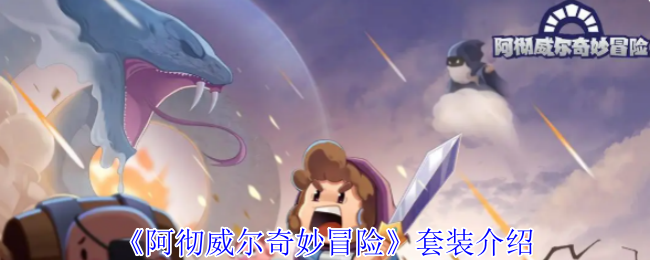 阿彻威尔奇妙冒险套装全解析：掌握攻略，轻松提升战力