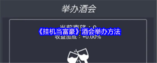 如何成功举办挂机当富豪酒会?掌握这些关键步骤! 如何成功举办挂机当富豪酒会?掌握这些关键步骤!