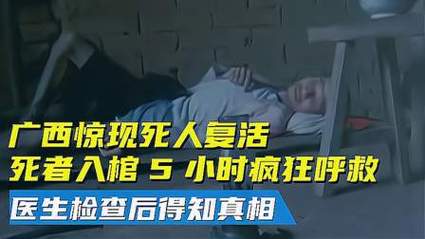 揭秘梦见死人复活的深层寓意，专家解析结果令人震惊！