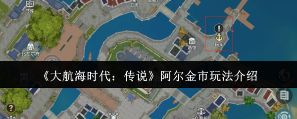 手游攻略：高效玩转大航海时代：传说阿尔金市的实用技巧与策略