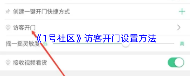 如何设置1号社区访客开门功能？专家指导详细攻略