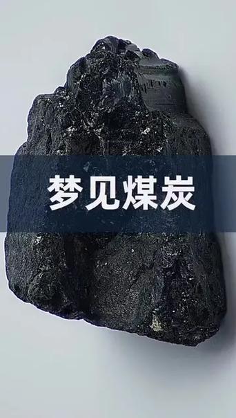 梦见煤灰预示哪些？解析潜在象征意义与心理启示