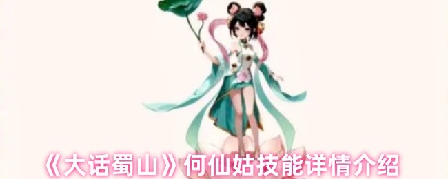 大话蜀山手游攻略：何仙姑技能详解与高效使用策略