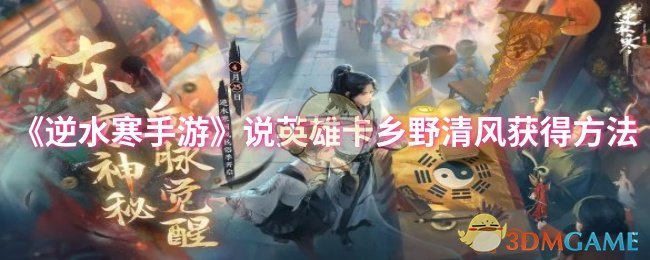 揭秘逆水寒手游隐藏的乡野清风卡获取秘诀，这招你知道吗？