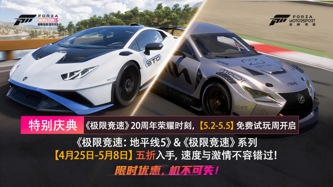 Forza系列五折优惠及20周年免费体验周：探索双倍快乐的游戏盛宴！