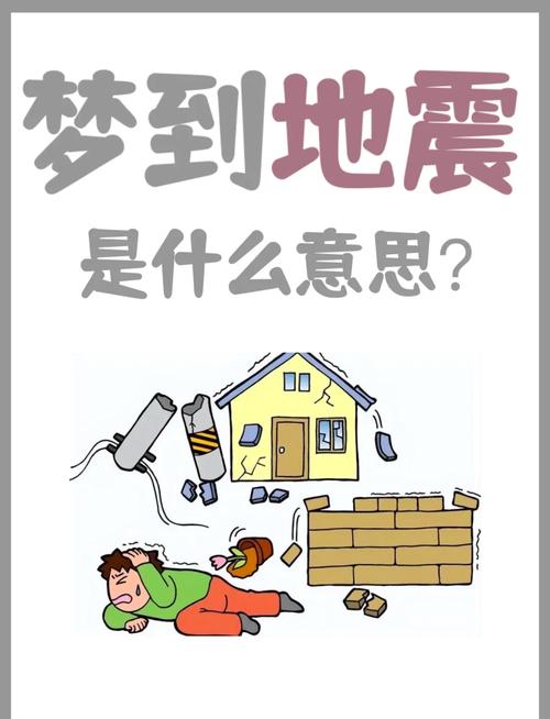梦见地震含义分析专家解读与心理学7大影响因素