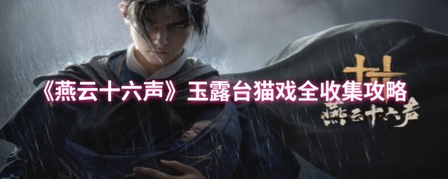 揭秘玉露台猫戏全收集，探索燕云十六声中的隐藏惊喜！