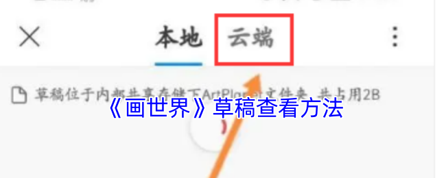 揭秘画世界草稿查看技巧：你的创作将因此焕然一新！