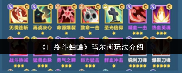 玛尔茜玩法详解：轻松掌握口袋斗蛐蛐制胜秘诀