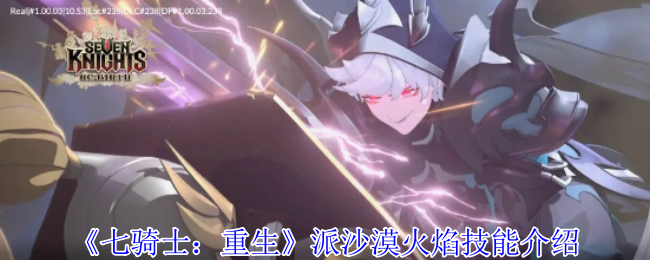 手游攻略:七骑士:重生派沙漠火焰技能详解 - 如何高效运用? 手游攻略:七骑士:重生派沙漠火焰技能详解 - 如何高效运用?