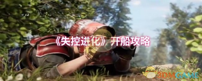 如何在失控进化中成为开船大师？必看攻略秘籍！