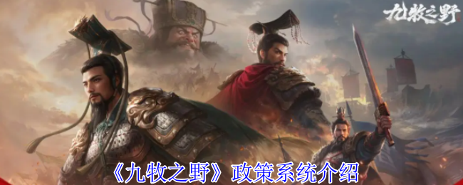 九牧之野手游攻略：政策系统深度解析与高效解决方案