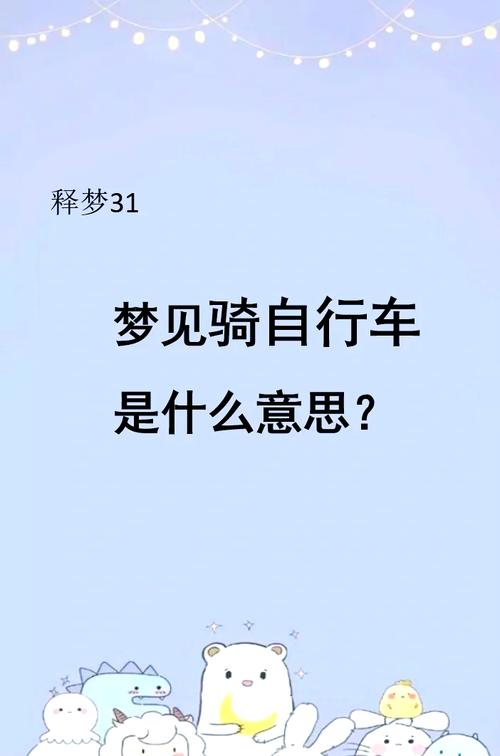梦见骑自行车的5种解读及其心理意义分析