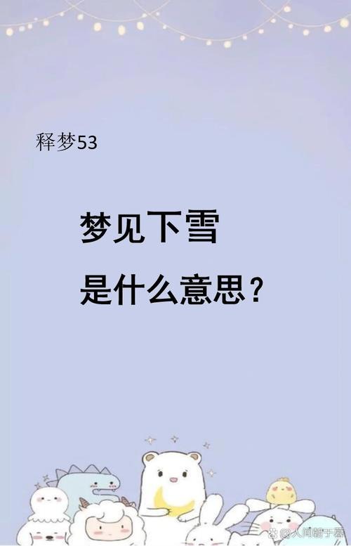 梦见冰雪寓意解析揭示心理深层含义与生活启示