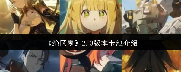 如何在绝区零2.0版本中掌握卡池策略，提升游戏体验？