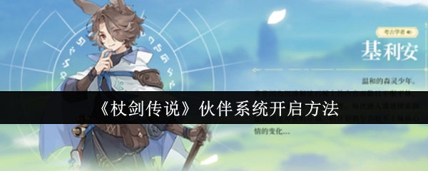 如何成功开启杖剑传说手游伙伴系统？掌握关键步骤！