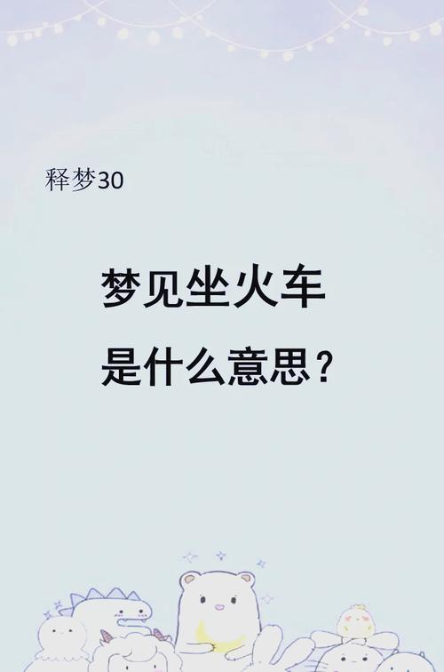 权威解析梦见火车的心理暗示及7个解读要点