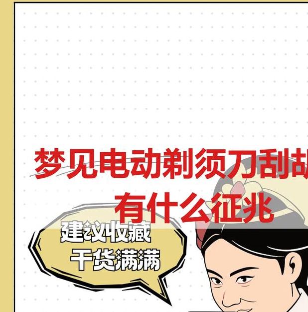 梦见刮胡子的深刻含义是哪些？解锁12个心理暗示与生活启示！