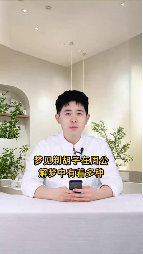 梦见刮胡子的深刻含义是哪些？解锁12个心理暗示与生活启示！