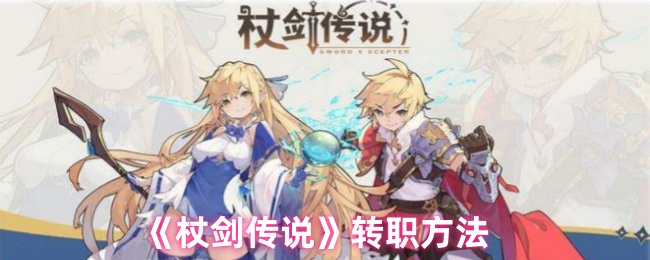 杖剑传说手游攻略：快速转职技巧，提升战力享受VIP级游戏体验