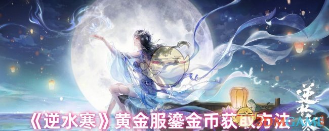 如何在逆水寒黄金服中快速获得鎏金币？