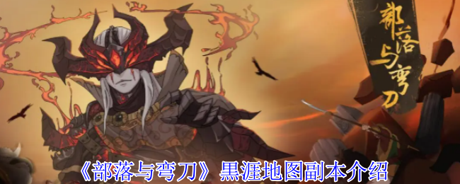 揭秘部落与弯刀：黒涯地图的隐藏副本到底有何秘密？