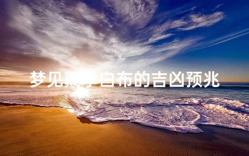 梦见白布的深度解读5个权威专家揭秘梦境真相