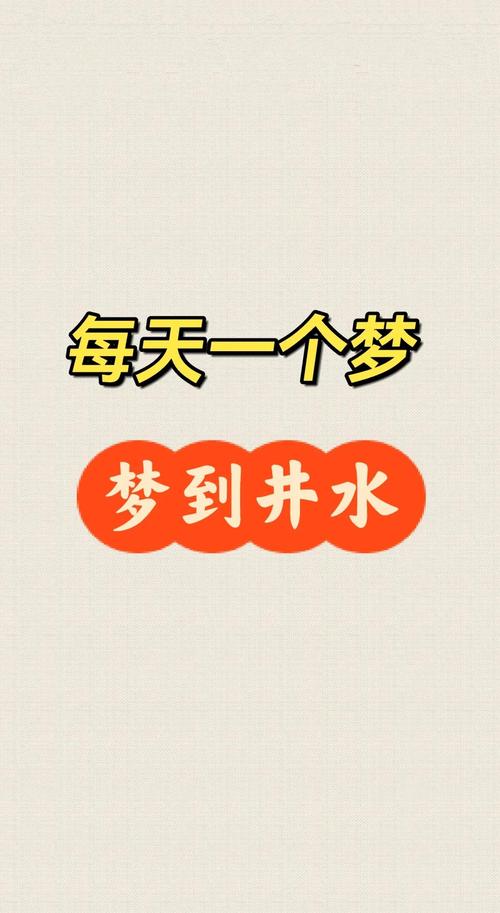 探索梦见井灶象征意义揭示深层心理高效解读方案