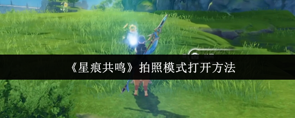 如何开启星痕共鸣的拍照模式？攻略详解助你轻松掌握！