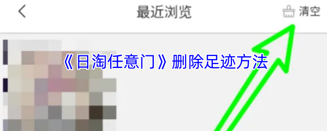 你知道如何删除日淘任意门中的足迹吗？