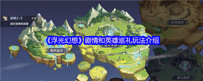 手游攻略：浮光幻想剧情揭秘与英雄巡礼全攻略 - 提升游戏技巧，掌控胜利关键！