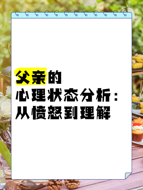 梦见父亲心理解析揭示潜意识信号及情感影响