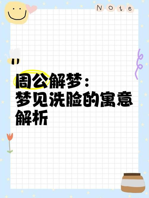 梦见洗脸预示哪些健康转变？探索你的内心信号！