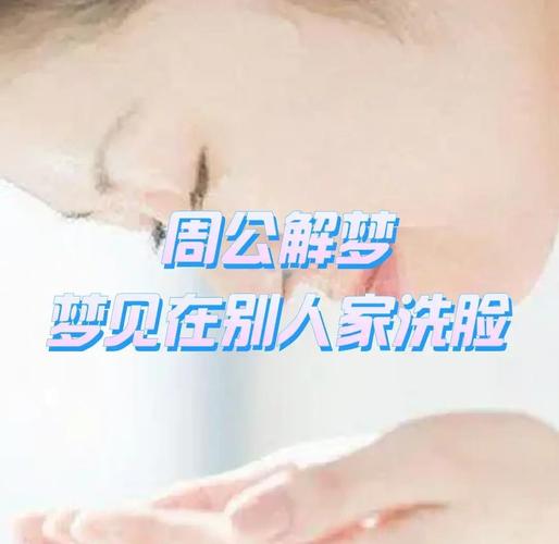 梦见洗脸预示哪些健康转变？探索你的内心信号！