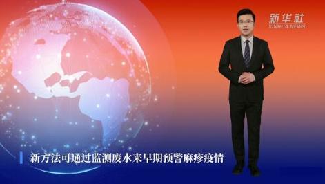 废水监测新突破：揭示麻疹疫情早期预警的秘密
