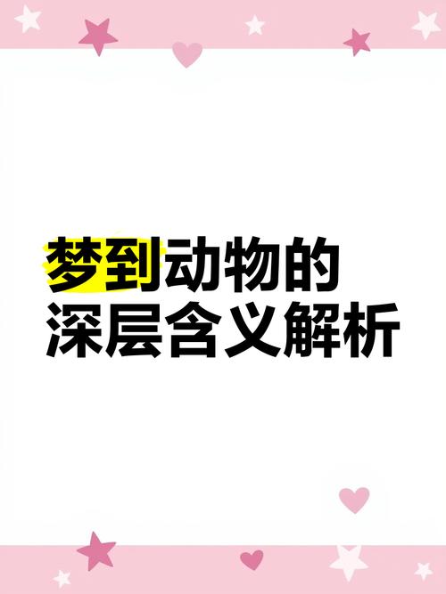 梦见牲畜预示哪些？解读动物梦境背后的深层心理暗示