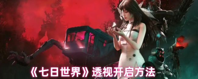 手游攻略：七日世界透视技巧速成指南|解锁游戏奥秘，提升战斗力！