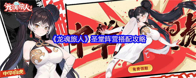揭秘龙魂旅人圣堂阵营最佳搭配策略，打造无敌战队的秘密