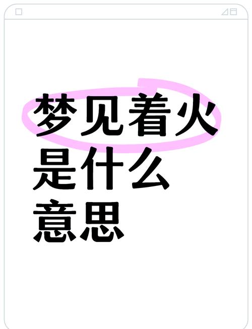 7个梦见燃烧的心理解析及应对策略，揭示潜在情绪密码