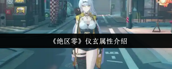 揭秘！绝区零仪玄的属性竟暗藏致胜关键