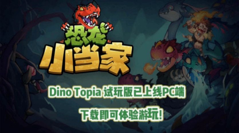 如何成功解锁〈恐龙小当家〉新章节？封测亮点与机制详解！