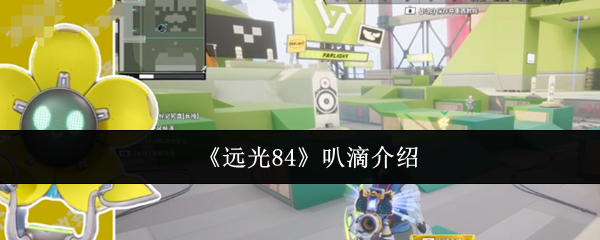 你了解远光84的最佳攻略技巧吗？