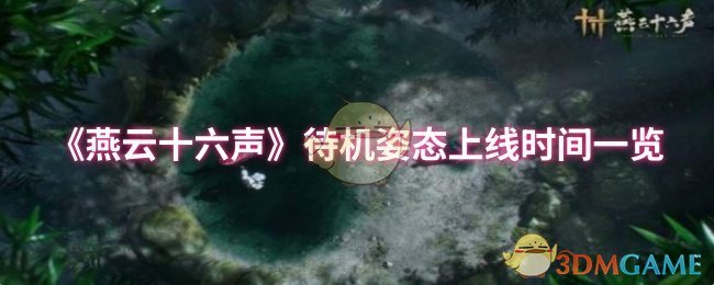 燕云十六声待机姿态何时上线？最全攻略揭秘！