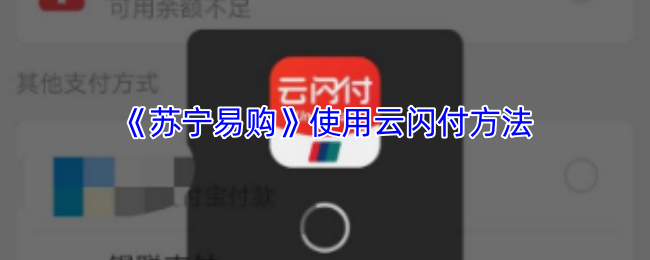 云闪付在苏宁易购中的隐藏优势：神秘操作引手游玩家疯狂！