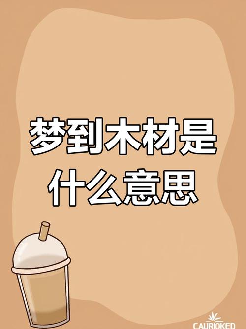 梦见木头的5个寓意解析解密梦境背后的心理讯息