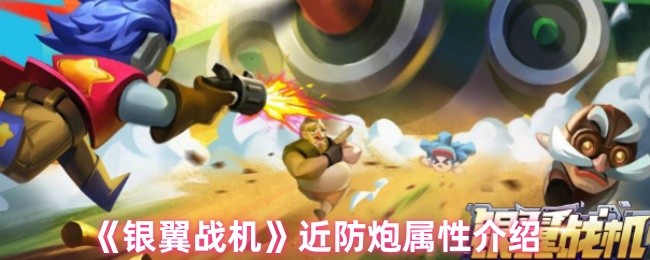 如何解锁银翼战机近防炮的最佳属性?详尽攻略揭秘! 如何解锁银翼战机近防炮的最佳属性?详尽攻略揭秘!