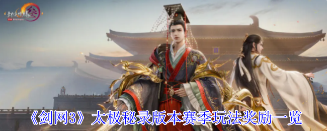 剑网3太极秘录：赛季玩法攻略与奖励全解析- 深入了解奖励获取技巧，助你轻松称霸江湖！