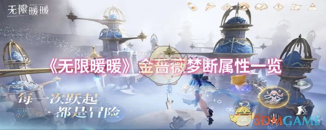 无限暖暖：金蔷薇梦断属性揭秘，触发隐藏力量！